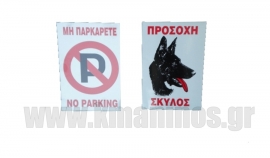 Πινακίδες αλουμινίου - Προσοχή Σκύλος, No Parking