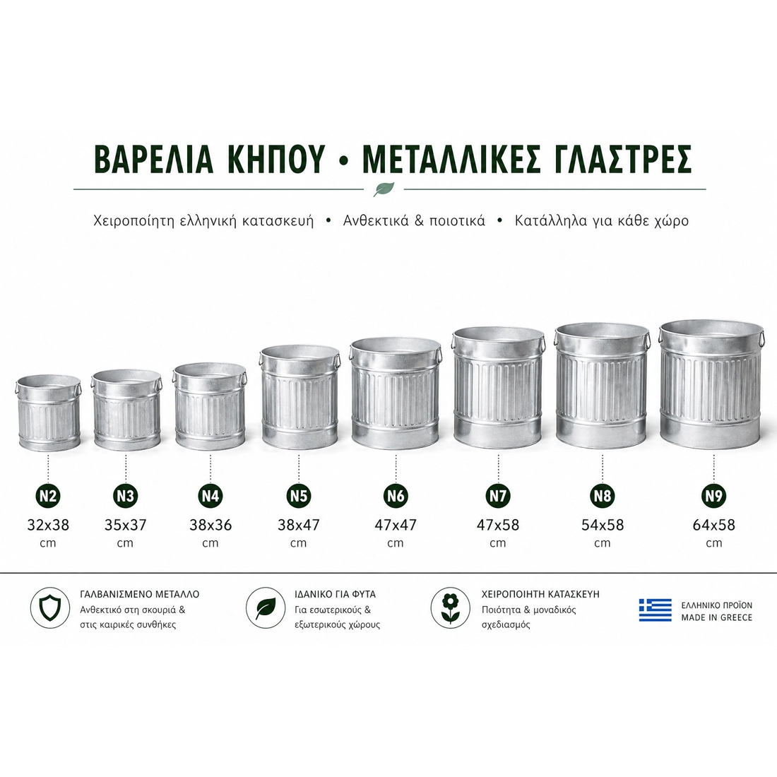 Δοχεία Γαλβανιζέ - Μεταλλικές Γλάστρες (Βαρέλια Κήπου)