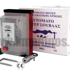 Μοτέρ Σούβλας Βαρέως Τύπου με διάφανο κάλυμμα