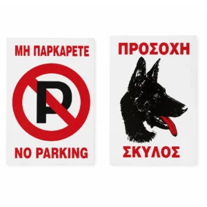 Πινακίδες αλουμινίου - Προσοχή Σκύλος, No Parking